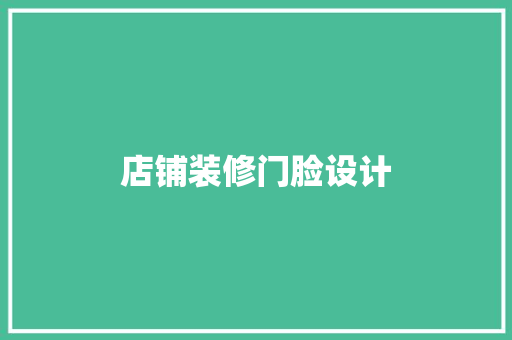 店铺装修门脸设计
