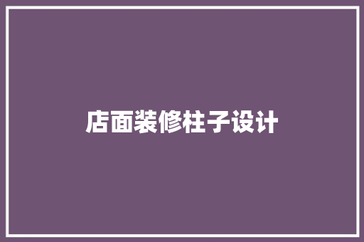 店面装修柱子设计