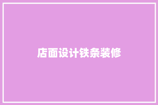 店面设计铁条装修