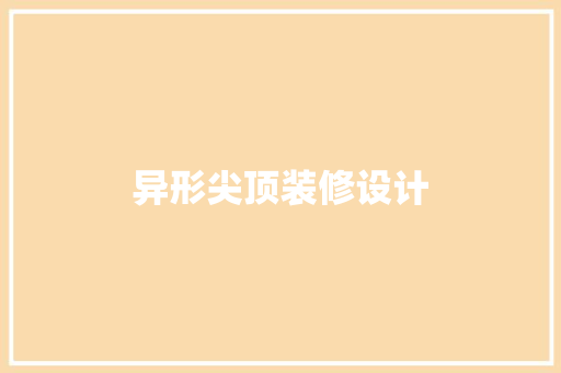 异形尖顶装修设计