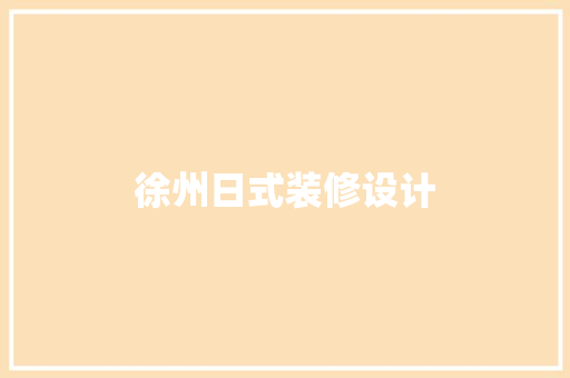 徐州日式装修设计