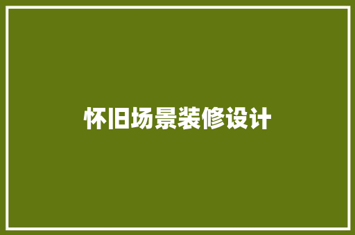 怀旧场景装修设计