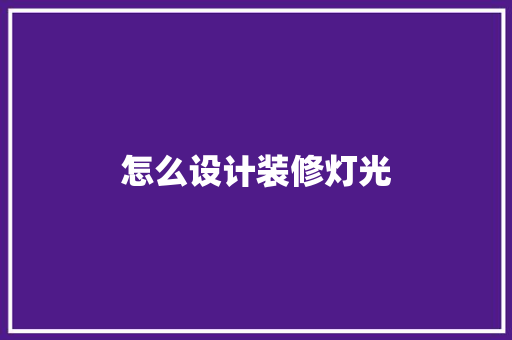 怎么设计装修灯光
