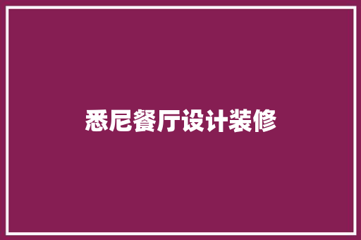 悉尼餐厅设计装修