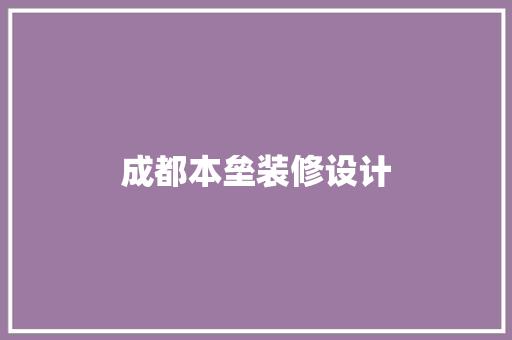 成都本垒装修设计  第1张