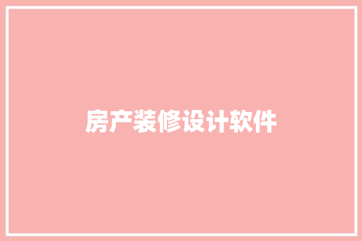 房产装修设计软件
