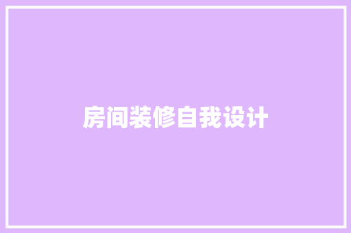 房间装修自我设计