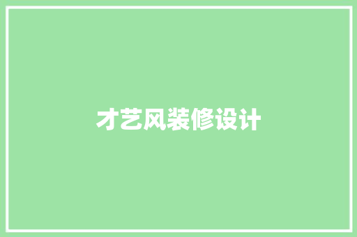 才艺风装修设计