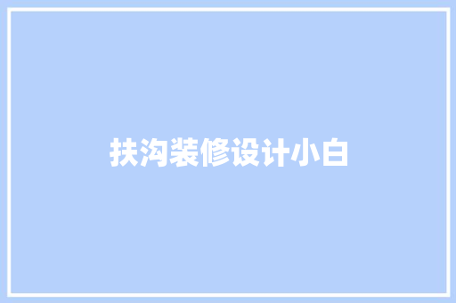 扶沟装修设计小白