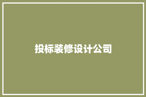 投标装修设计公司