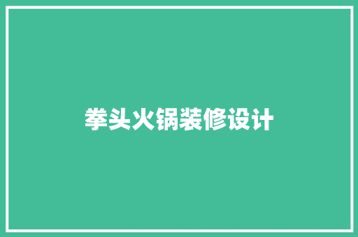拳头火锅装修设计