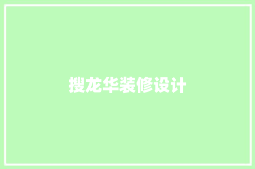 搜龙华装修设计
