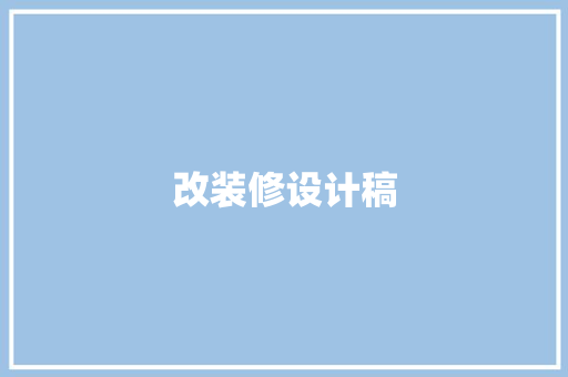 改装修设计稿