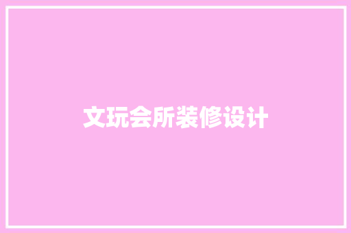 文玩会所装修设计