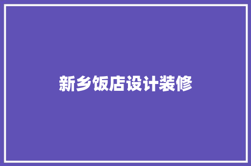 新乡饭店设计装修