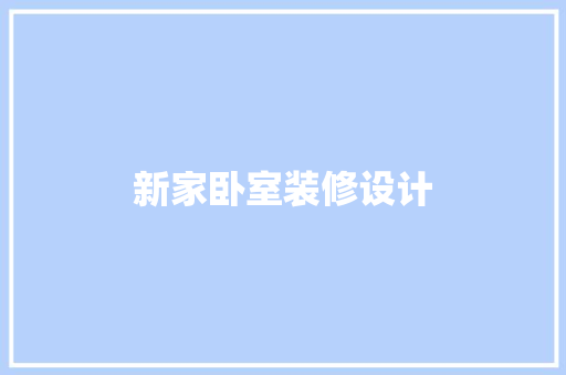 新家卧室装修设计