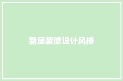 新居装修设计风格