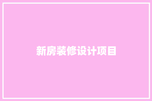 新房装修设计项目