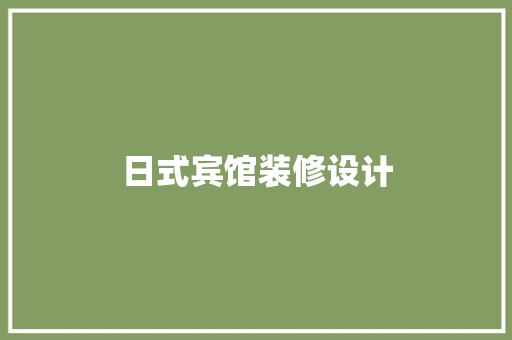 日式宾馆装修设计