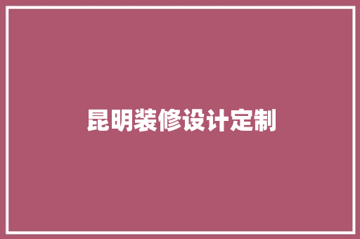 昆明装修设计定制