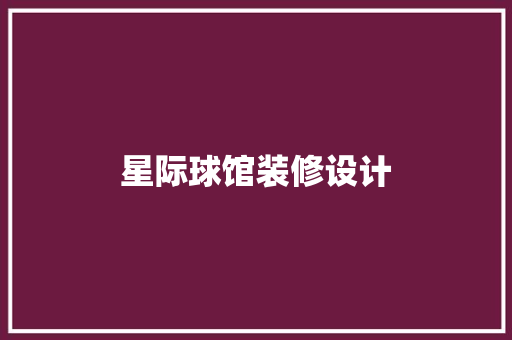 星际球馆装修设计