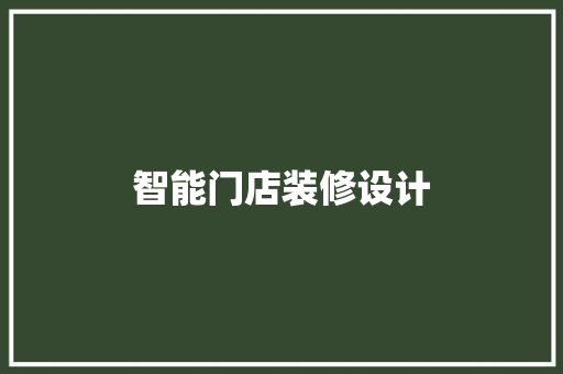 智能门店装修设计