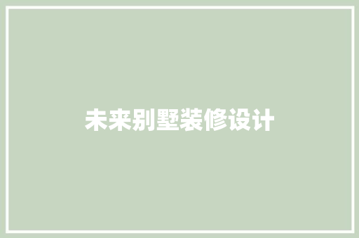 未来别墅装修设计  第1张