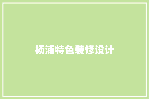 杨浦特色装修设计