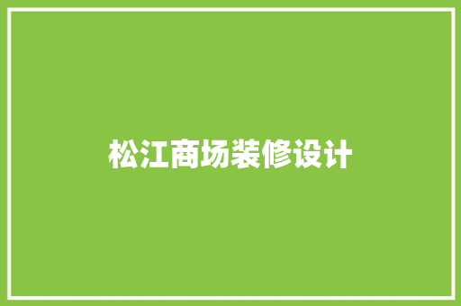 松江商场装修设计  第1张