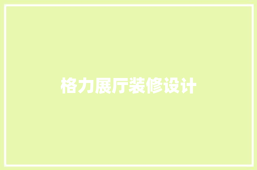 格力展厅装修设计