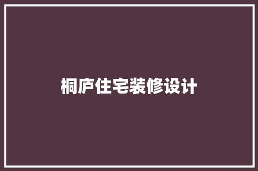 桐庐住宅装修设计