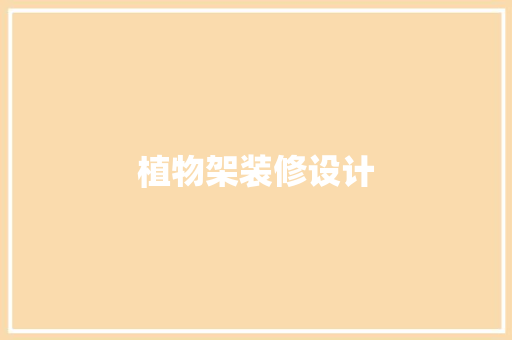 植物架装修设计