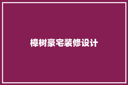 樟树豪宅装修设计