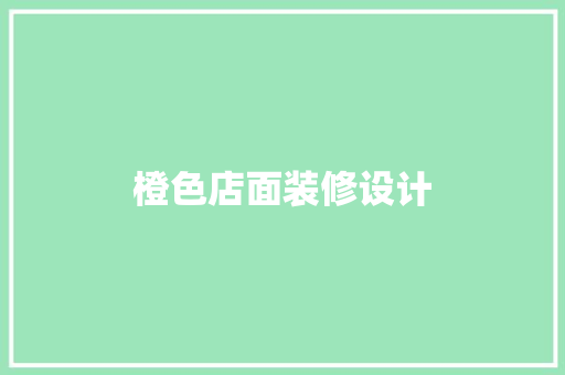 橙色店面装修设计