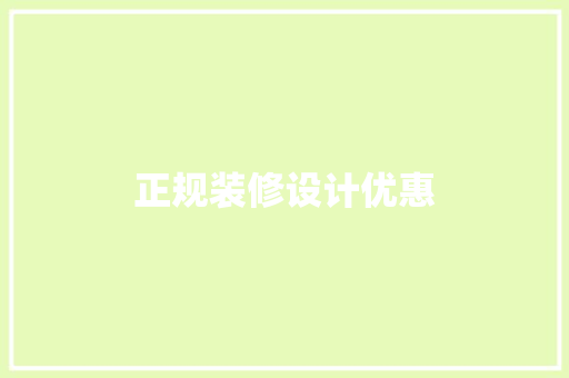 正规装修设计优惠