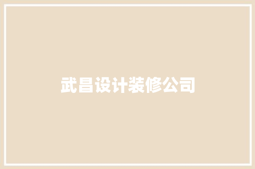 武昌设计装修公司