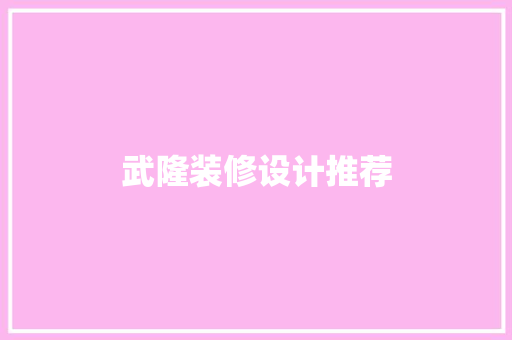 武隆装修设计推荐