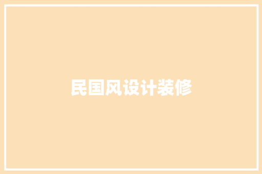民国风设计装修