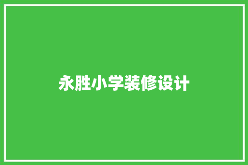 永胜小学装修设计