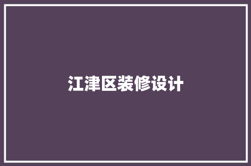 江津区装修设计