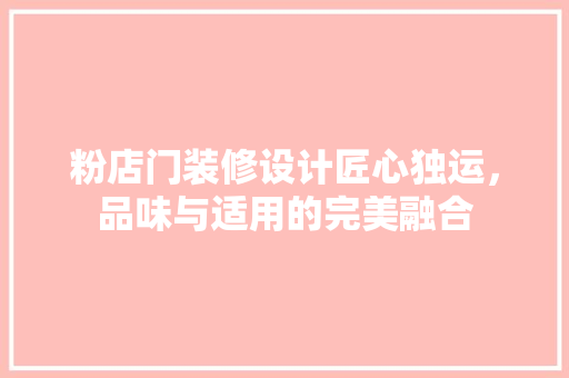 粉店门装修设计匠心独运，品味与适用的完美融合