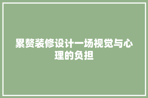 累赘装修设计一场视觉与心理的负担