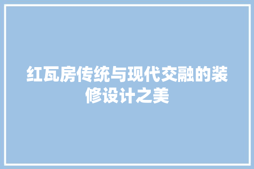 红瓦房传统与现代交融的装修设计之美