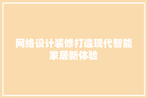 网络设计装修打造现代智能家居新体验