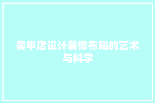 美甲店设计装修布局的艺术与科学