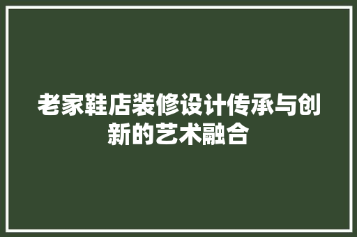 老家鞋店装修设计传承与创新的艺术融合