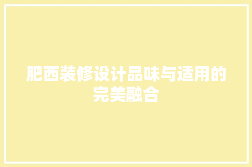 肥西装修设计品味与适用的完美融合