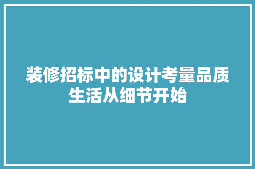 装修招标中的设计考量品质生活从细节开始