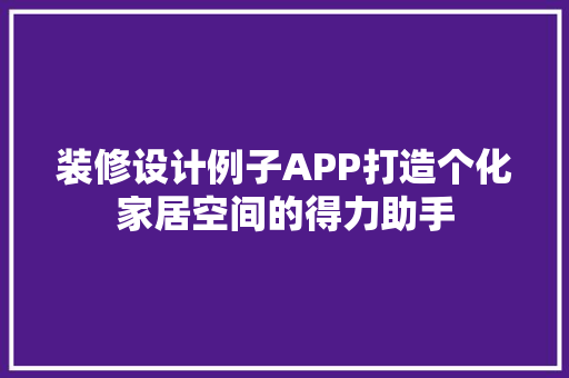 装修设计例子APP打造个化家居空间的得力助手