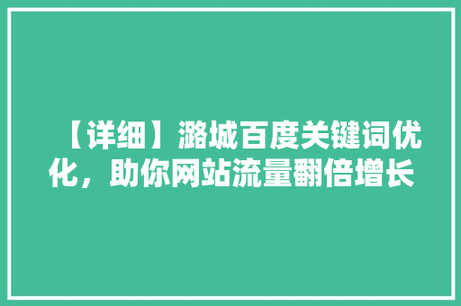 【详细】潞城百度关键词优化，助你网站流量翻倍增长
